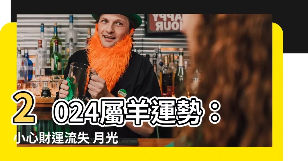 【2024屬羊運勢】2024屬羊運勢:小心財運流失 月光光心慌慌