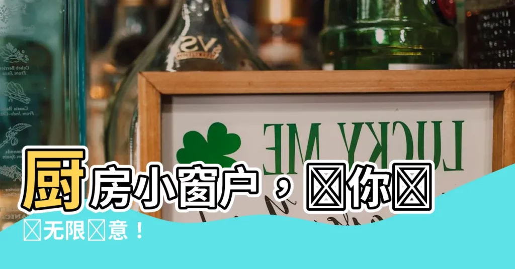 【廚房小窗户】廚房小窗户，為你帶來無限創意！