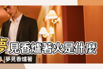 【周公解夢夢見香爐起火】夢見香爐著火是什麼意思 |夢見香爐著火 |周公解夢 |