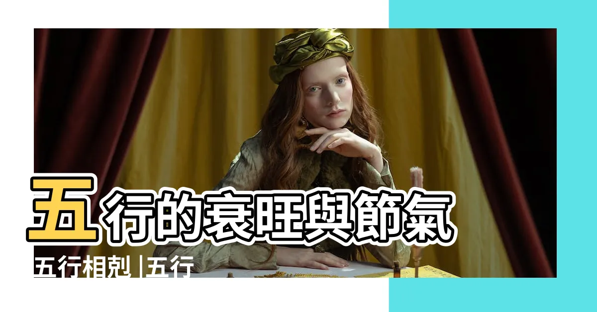 【火 水 土 風 木】五行的衰旺與節氣 |五行相剋 |五行相互關係 |