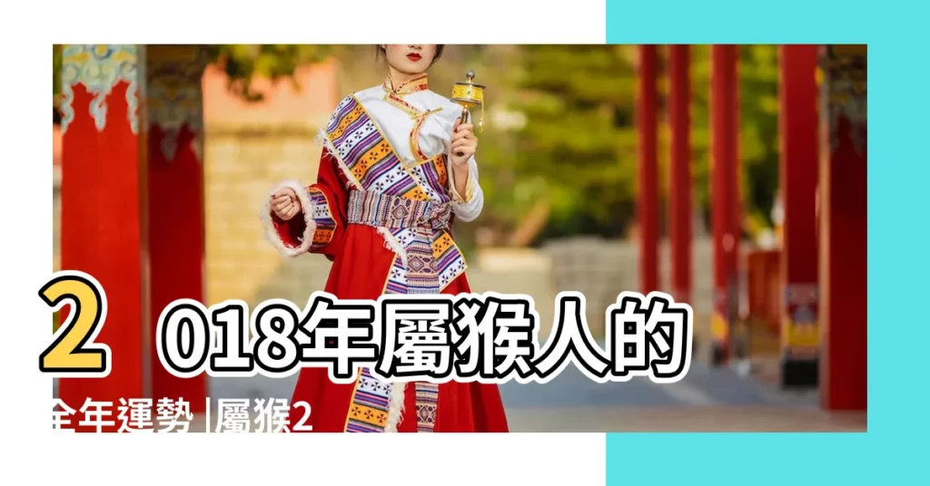 2018年屬猴人的全年運勢 |屬猴2018年運勢及運程 |屬猴人2018年運勢及運程完整版 |【屬猴人2018年二月三月四月運勢】