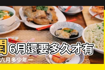 【2017年閏六月時隔多久】閏6月還要多久才有 |閏六月多少年一次多久出現一次閏六月 |閏六月多少年一次 |