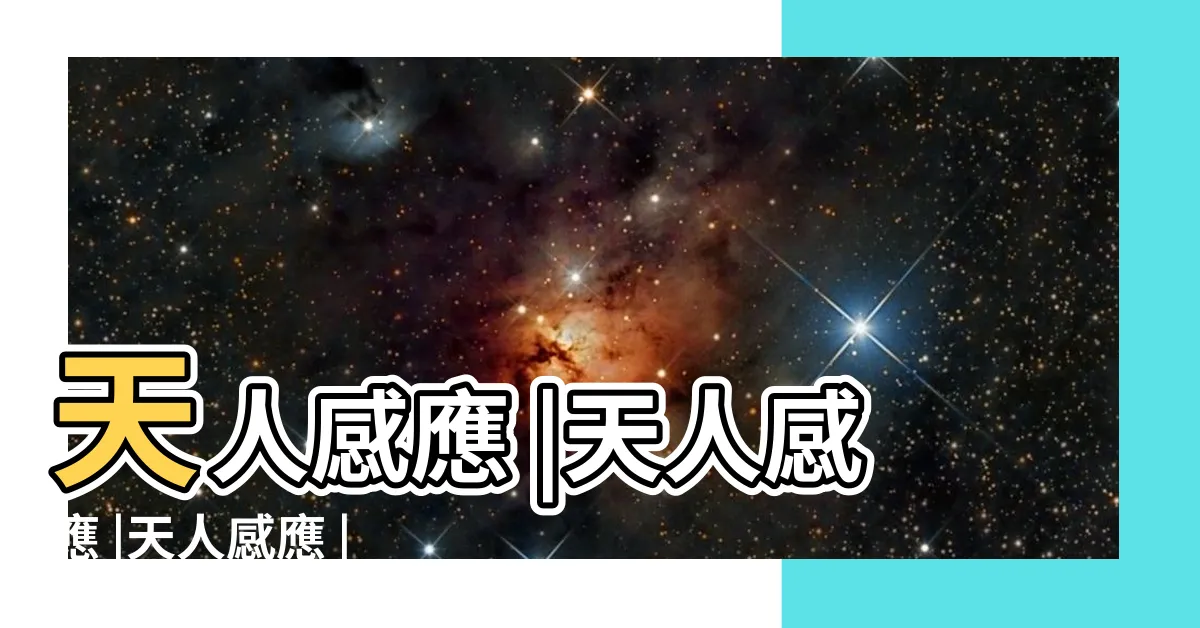 【天人感應】天人感應 |天人感應 |天人感應 |