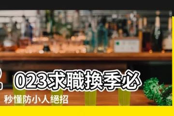 【如何防小人2023】2023求職換季必備！秒懂防小人絕招，助你職場順風順水