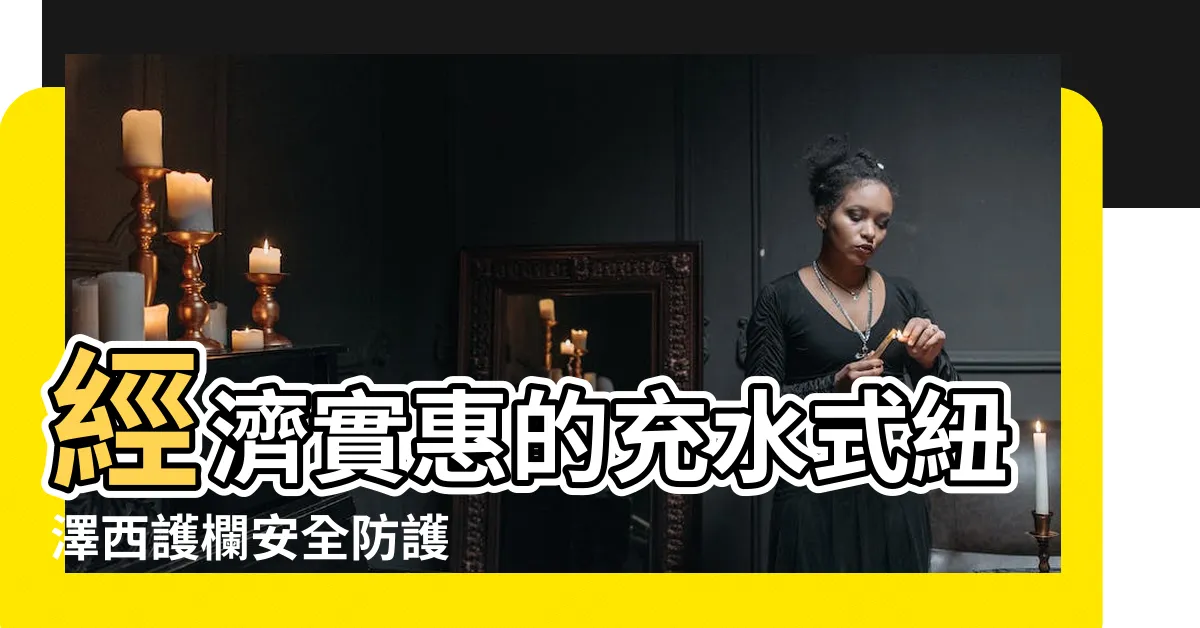【充水式紐澤西護欄】經濟實惠的充水式紐澤西護欄安全防護