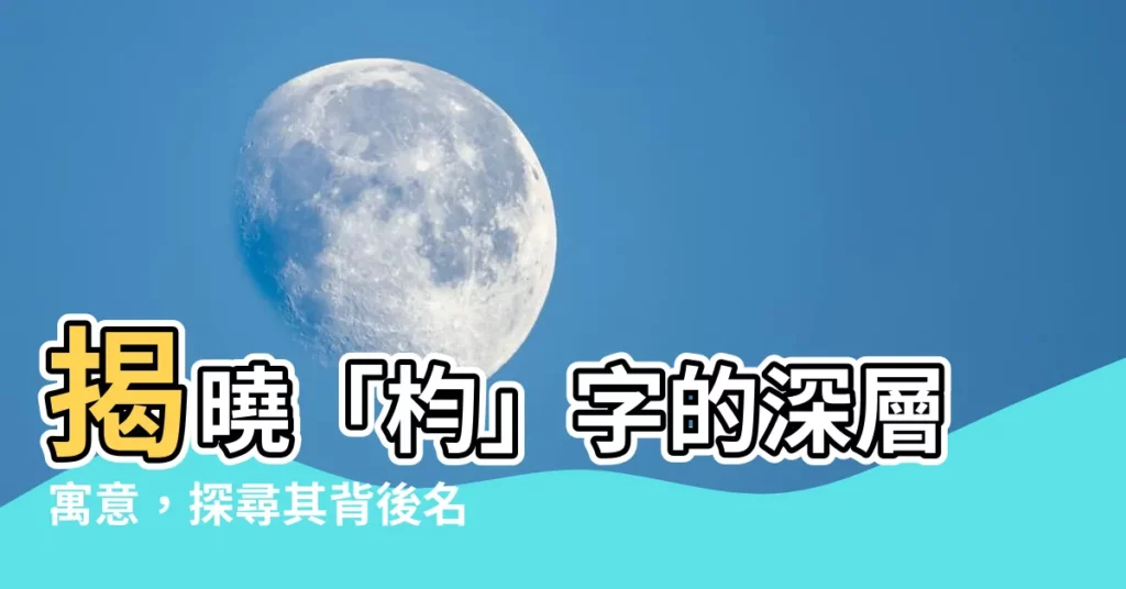 【枃意思】揭曉「枃」字的深層寓意，探尋其背後名不虛傳的故事！