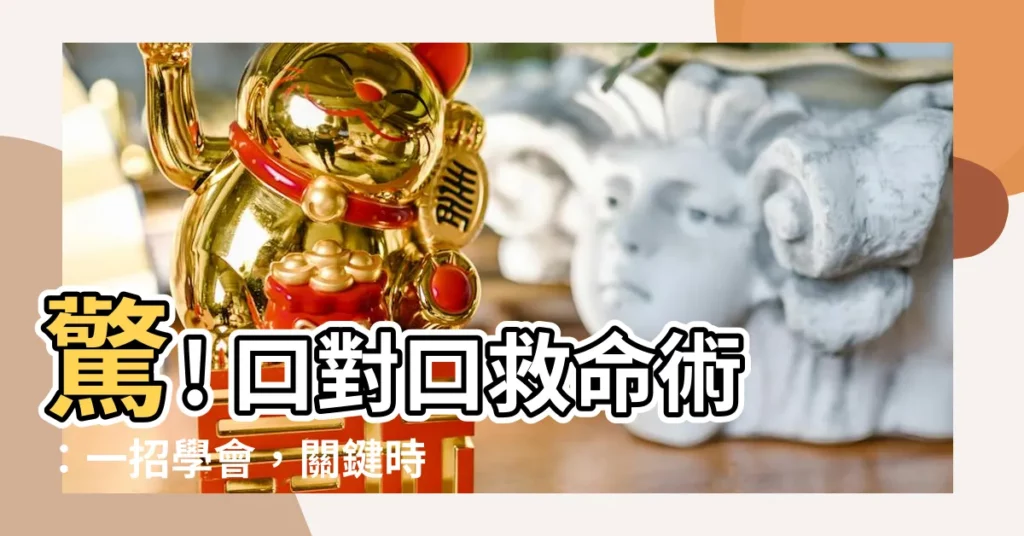 【口對口】驚! 口對口救命術：一招學會，關鍵時刻救人一命