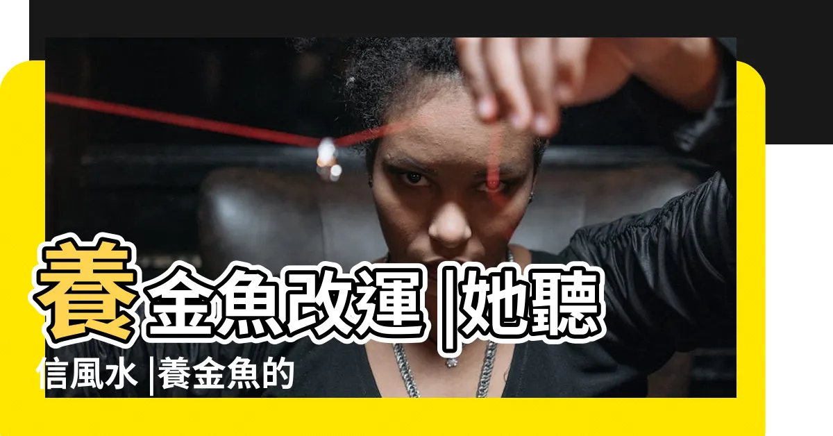 【養金魚風水】養金魚改運 |她聽信風水 |養金魚的風水與財運 |