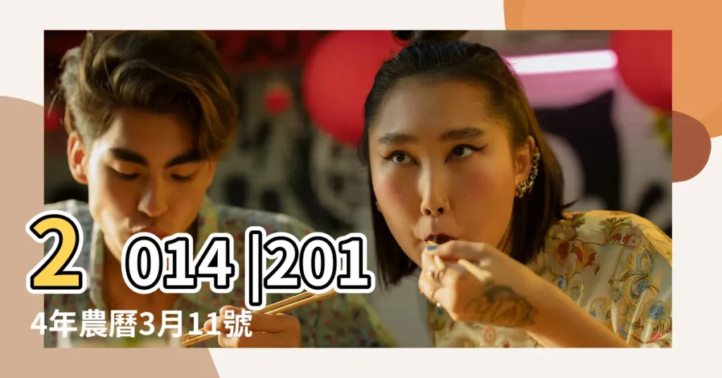 2014 |2014年農曆3月11號是陽曆幾號 |2014年4月10日農曆多少號 |【2014年4月10日陰曆是多少號】