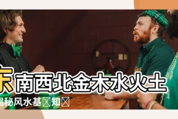 【東南西北 金木水火土】東南西北金木水火土，揭秘風水基礎知識