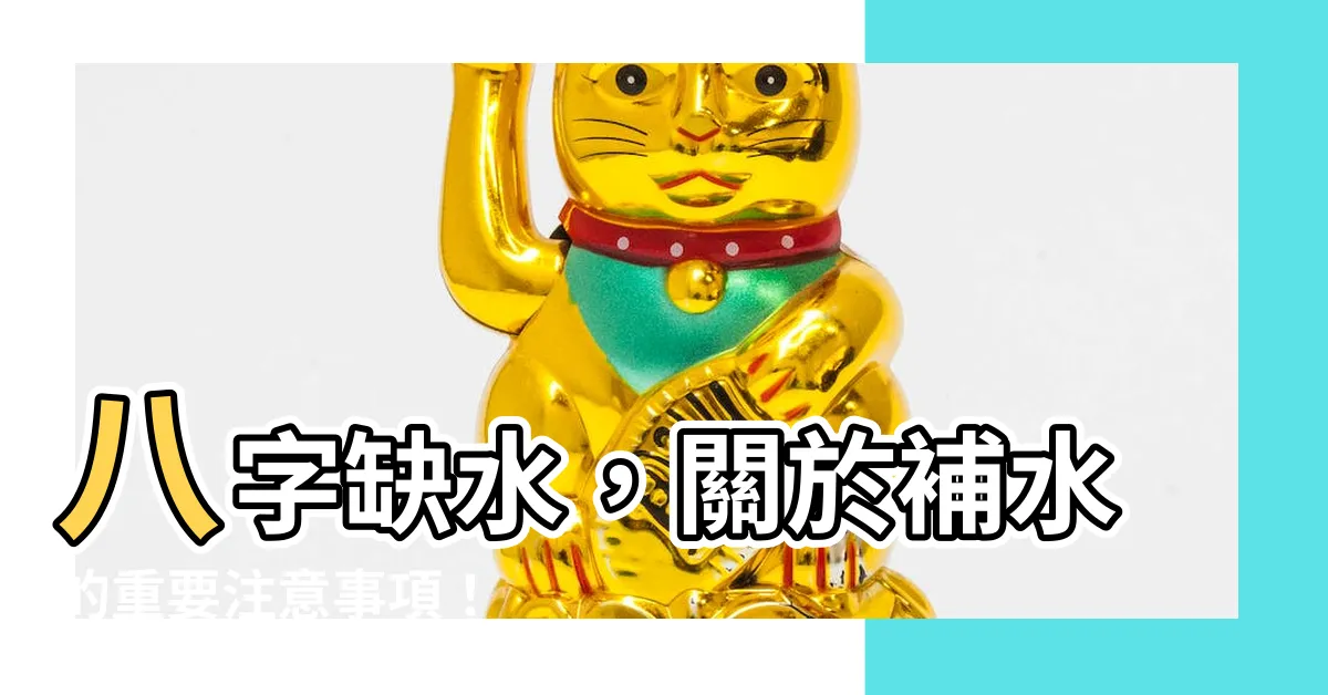 【八字 缺水】八字缺水，關於補水的重要注意事項！