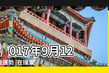 【2017年九月是什麼星座】2017年9月12星座運勢 |在摸索和實作中成長 |十二生肖 |