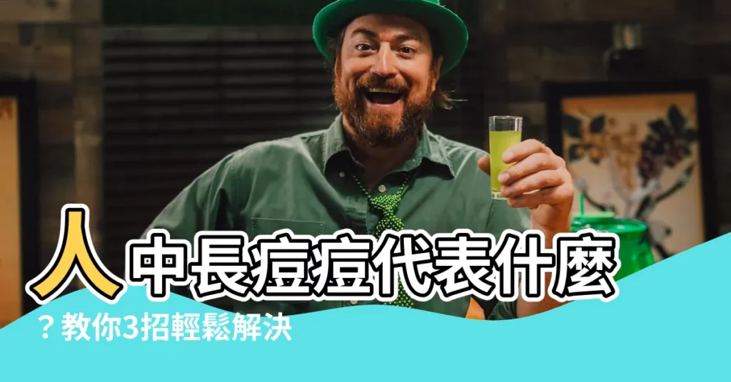 【人中長痘痘代表】人中長痘痘代表什麼？教你3招輕鬆解決這個「破相痘」！