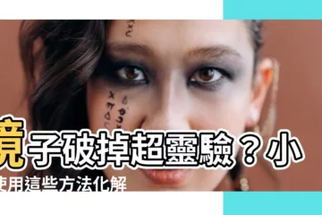 【鏡子破掉可以用嗎】鏡子破掉超靈驗？小心使用這些方法化解「碎片惡運」！