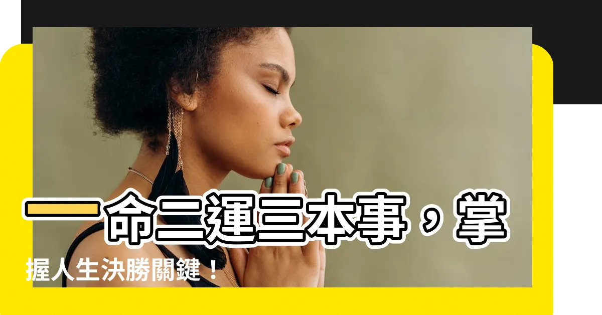 【一命二運三本事】一命二運三本事，掌握人生決勝關鍵！