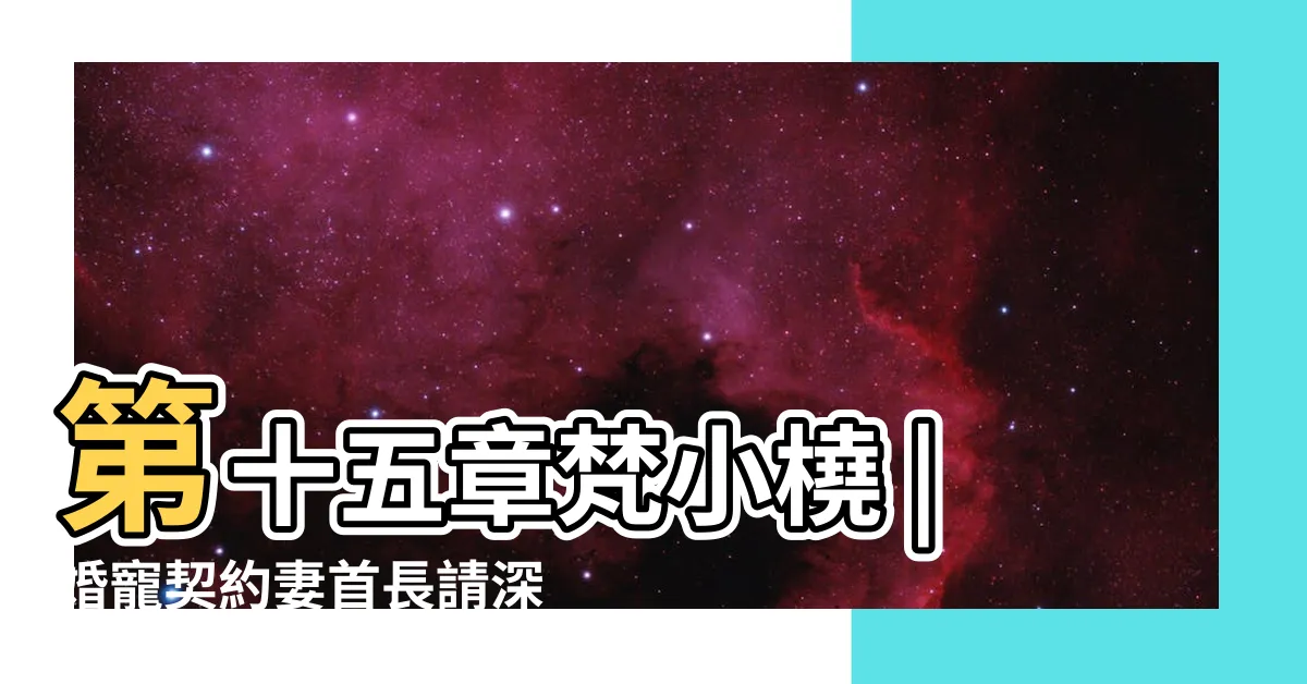 【梵小橈 穆澤城】第十五章梵小橈 |婚寵契約妻首長請深吻最新章節目錄 |婚寵契約妻 |