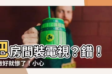 【房間 電視】把房間裝電視？錯！沒做好就慘了！小心白花錢！