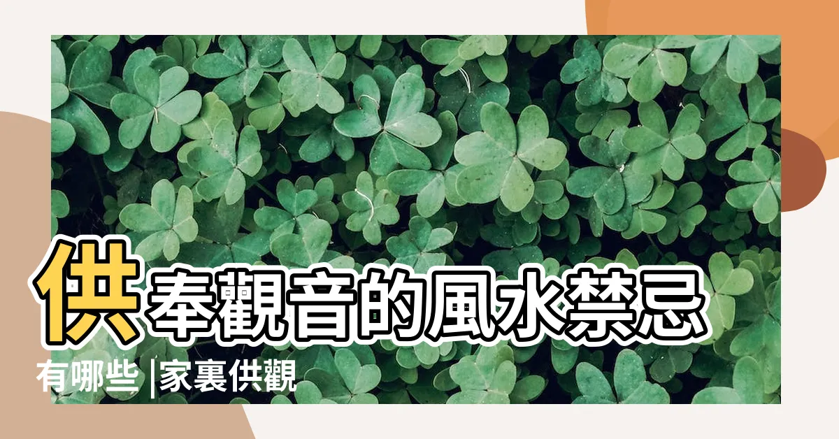 【如何供奉觀音】供奉觀音的風水禁忌有哪些 |家裏供觀音有什麼講究 |正確供奉觀音菩薩 |