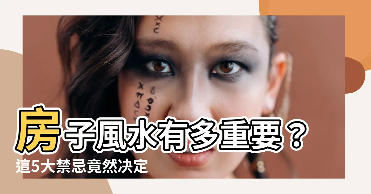 【房子風水重要嗎】房子風水有多重要？這5大禁忌竟然決定了你的一生！