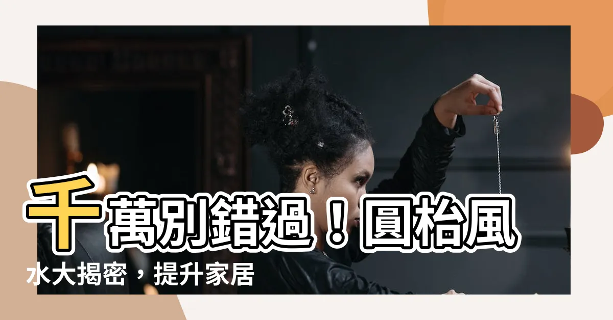 【圓枱風水】千萬別錯過！圓枱風水大揭密，提升家居財運之關鍵