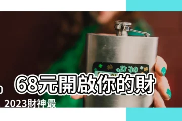 【168元招財2023】168元開啟你的財庫！2023財神最愛3招招財法
