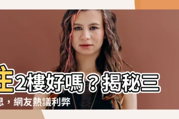 【住2樓好嗎】住2樓好嗎？揭秘三迷思，網友熱議利弊