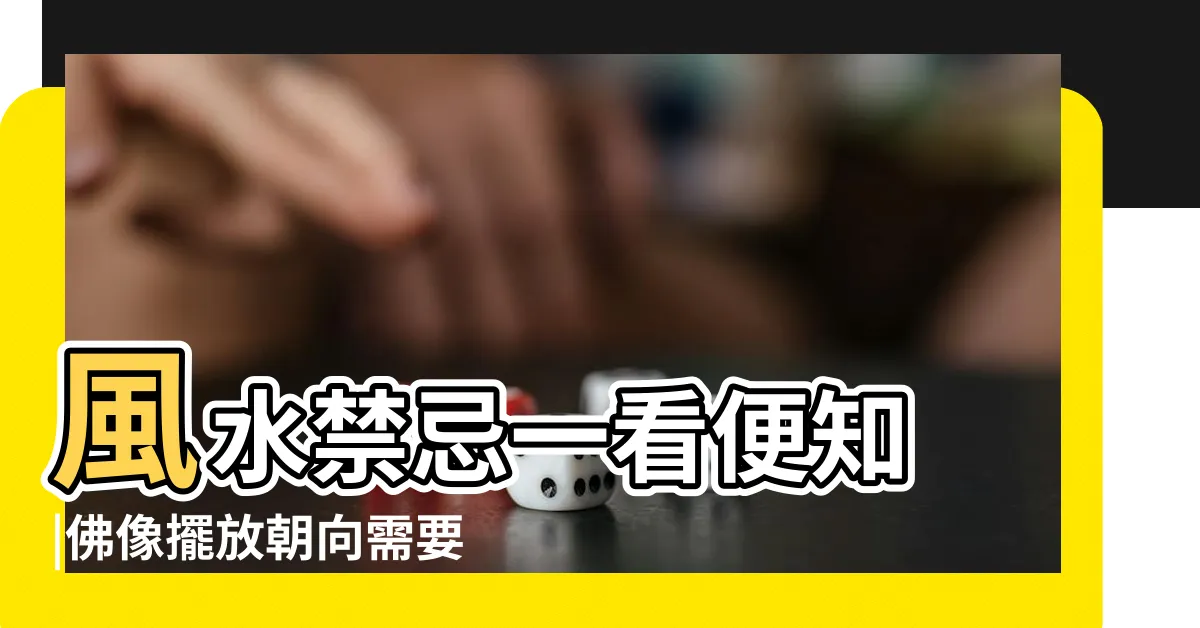 【佛像擺放】風水禁忌一看便知 |佛像擺放朝向需要注意什麼 |哪些位置不能放 |