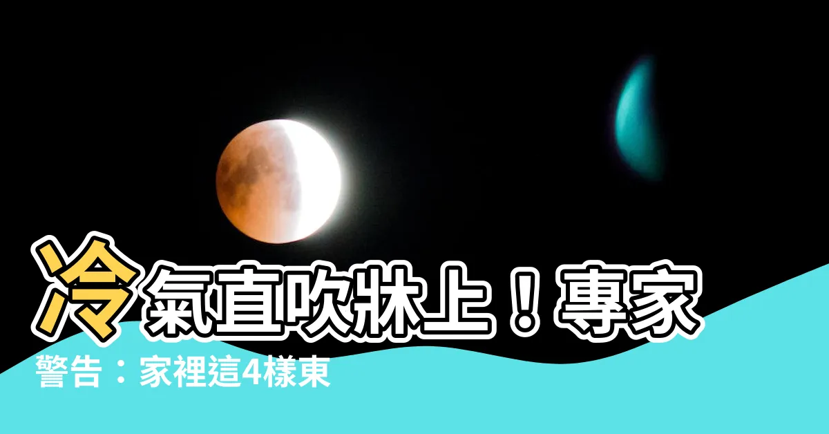 【牀在冷氣下方】冷氣直吹牀上！專家警告：家裡這4樣東西放錯，小心破壞風水！