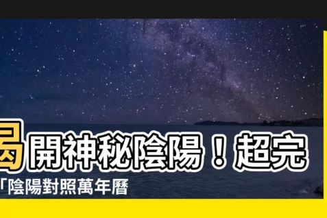 【陰陽對照】揭開神秘陰陽！超完整「陰陽對照萬年曆大全」一次看懂！
