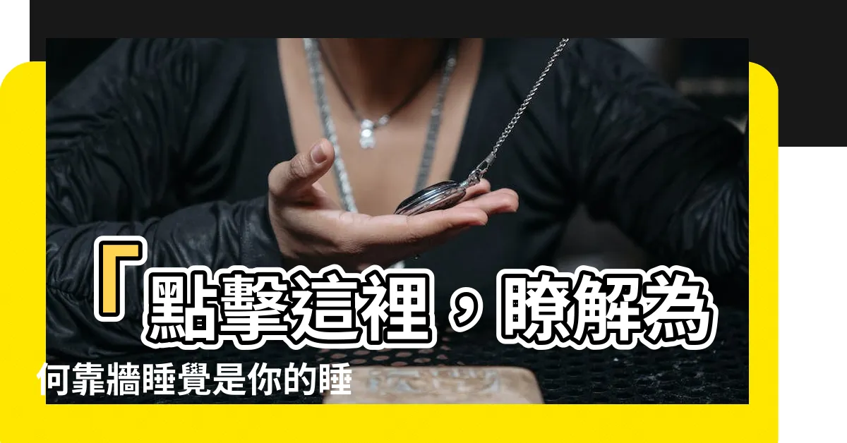 【靠牆睡覺】「點擊這裡，瞭解為何靠牆睡覺是你的睡眠偏好」