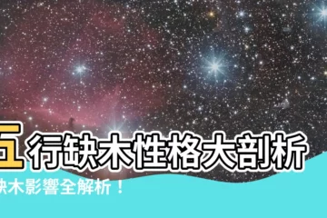 【五行缺木性格】五行缺木性格大剖析，缺木影響全解析！