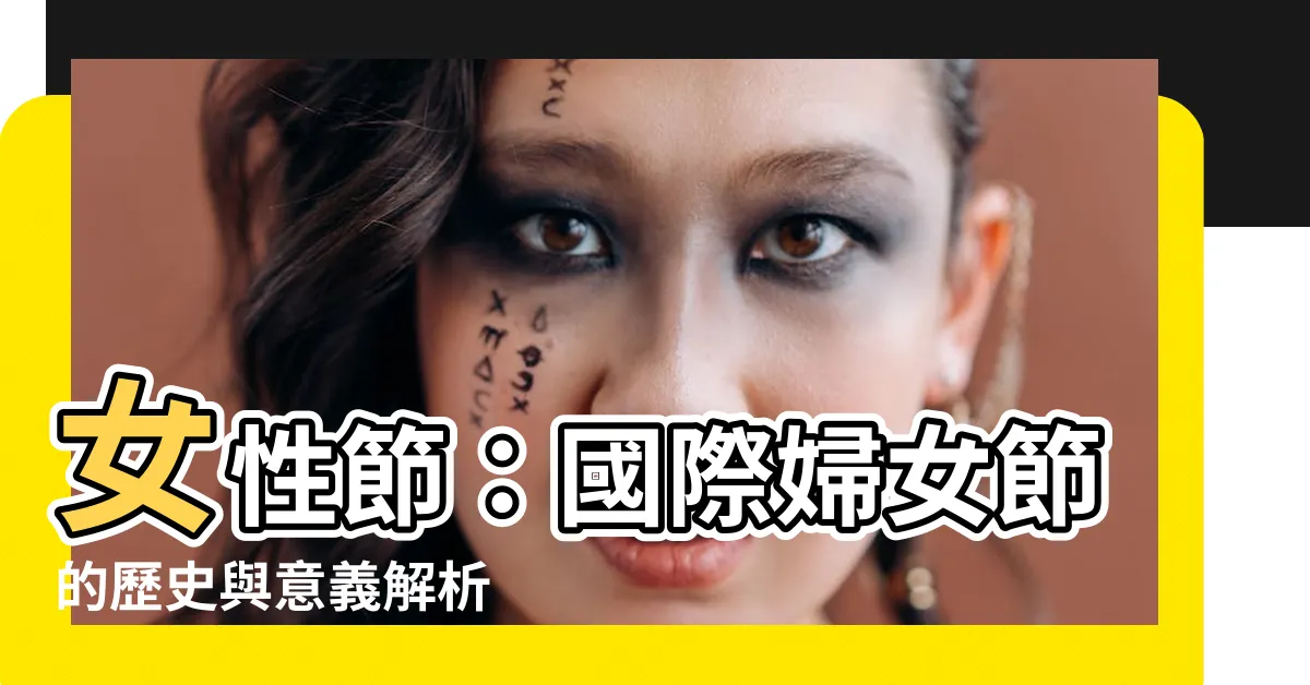 【女性節】女性節：國際婦女節的歷史與意義解析