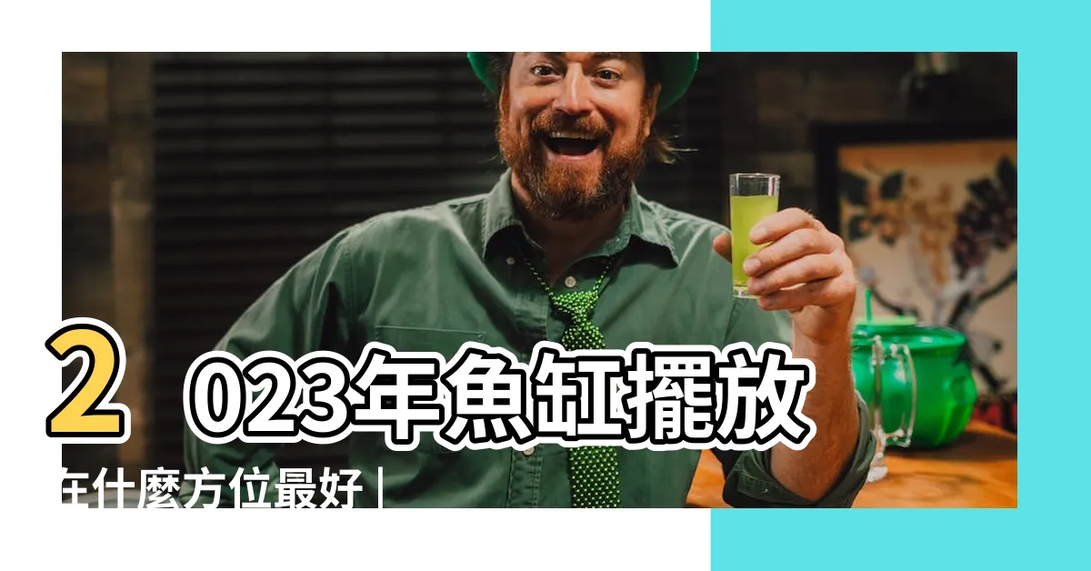 【2023風水魚缸佈局】2023年魚缸擺放在什麼方位最好 |2023家居風水注意事項 |2023兔年 |