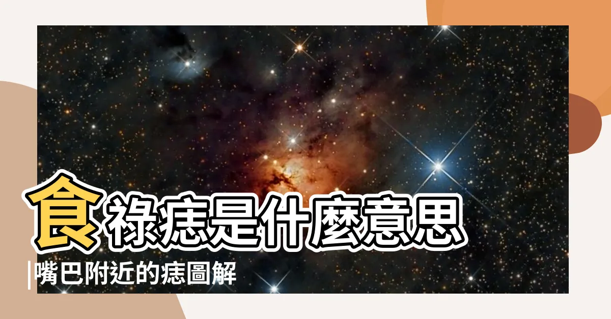 【食痣】食祿痣是什麼意思 |嘴巴附近的痣圖解 |食祿痣的位置與含義 |