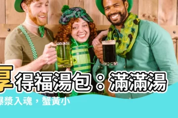 【厚的福】厚得福湯包：滿滿湯汁爆漿入魂，蟹黃小籠湯包吮指回味！