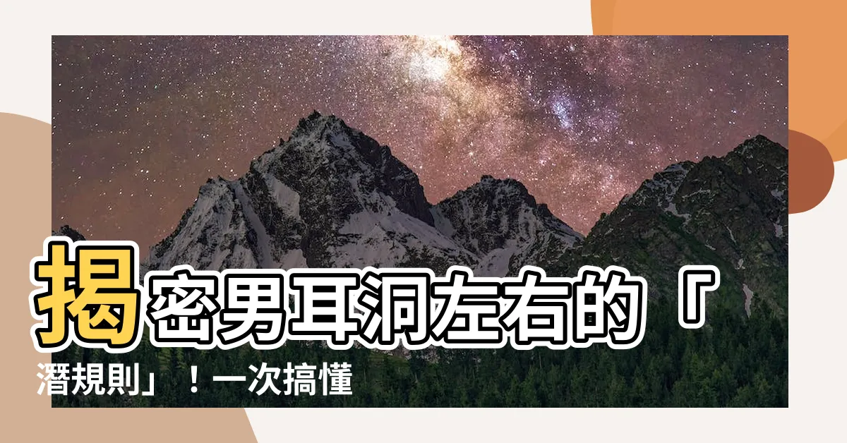 【男耳洞左右】揭密男耳洞左右的「潛規則」！一次搞懂男生5個耳環戴法含義！