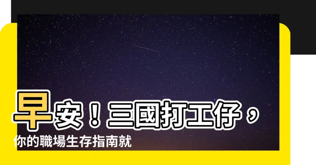 【早安 三國打工人 男主】早安！三國打工仔，你的職場生存指南就在這裡！