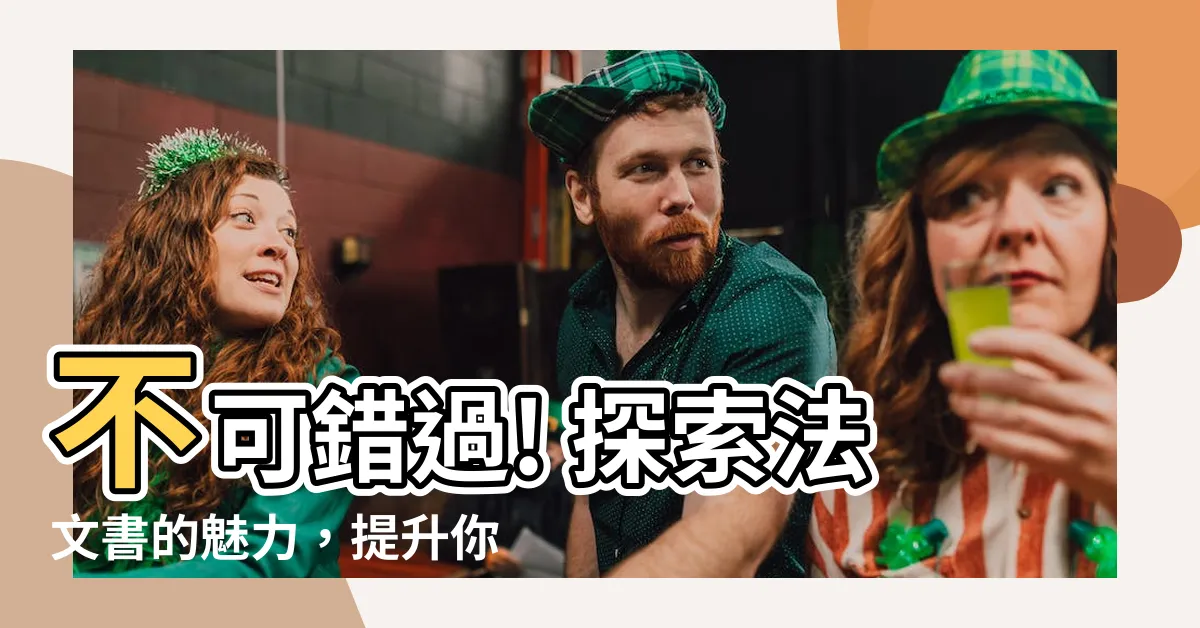【法文書】不可錯過! 探索法文書的魅力，提升你的法語學習之旅!
