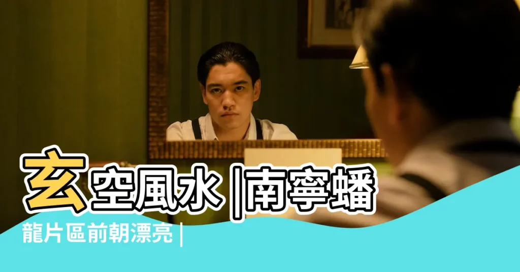 玄空風水 |南寧蟠龍片區前朝漂亮 |南寧六大風水寶地加強版之五象蟠龍 |【南寧蟠龍風水】