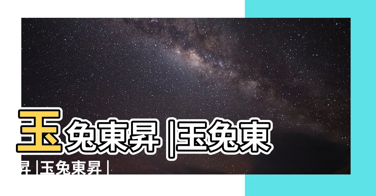 【玉兔東升】玉兔東昇 |玉兔東昇 |玉兔東昇 |