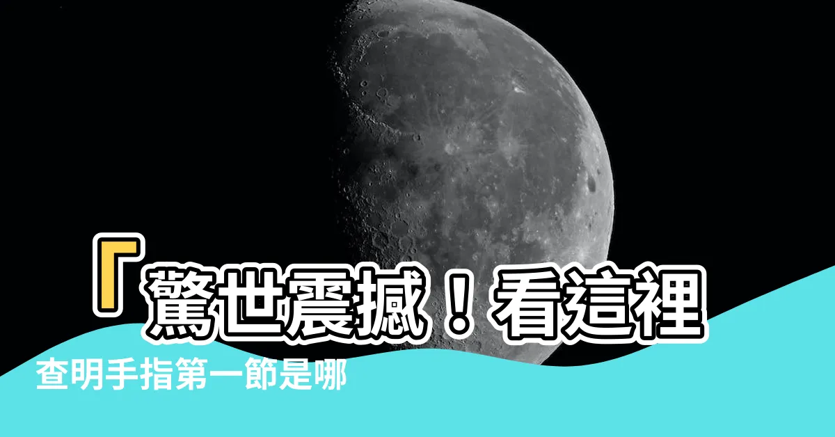 【手指第一節】「驚世震撼！看這裡查明手指第一節是哪裏？你絕對無法想像！」
