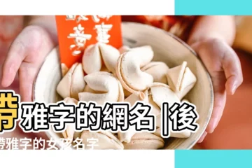 【網名大全後面都帶雅字】帶雅字的網名 |後面帶雅字的女孩名字 |帶雅的女孩名字 |