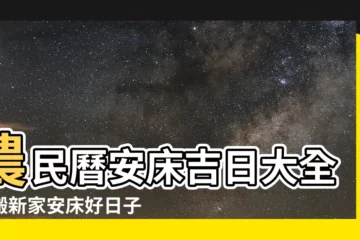 【安牀 農民曆】農民曆安牀吉日大全！搬新家安牀好日子這裡找