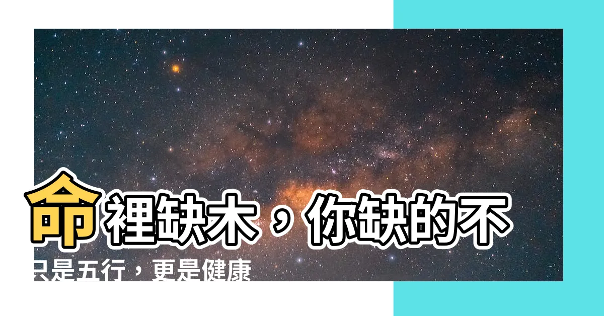 【命裡缺木】命裡缺木，你缺的不只是五行，更是健康和運勢！