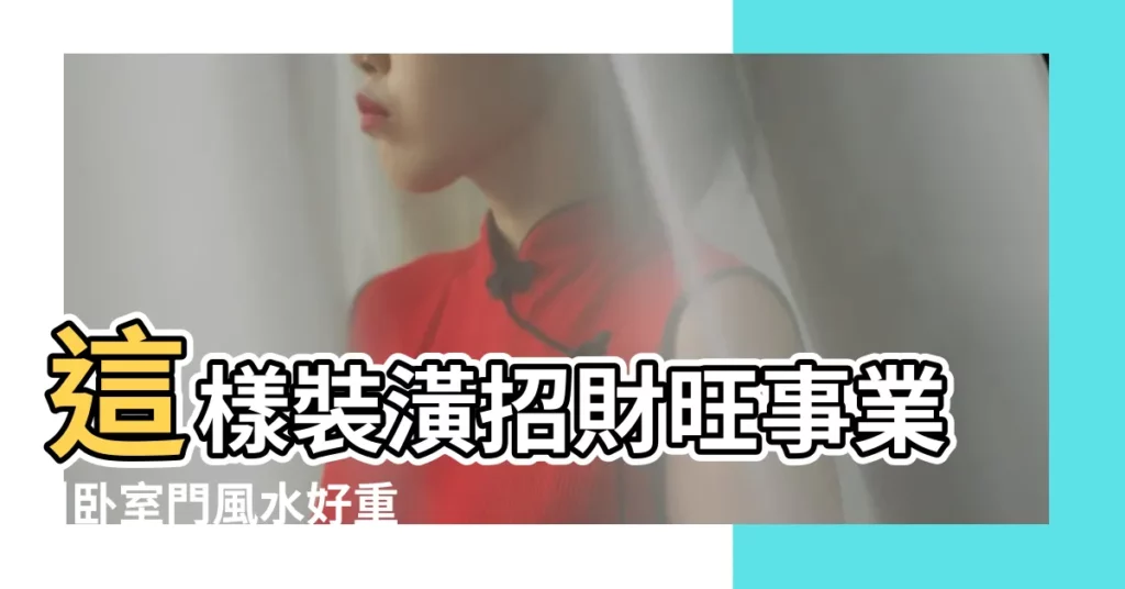 這樣裝潢招財旺事業 |卧室門風水好重要 |房門風水必看 |【房門 風水】