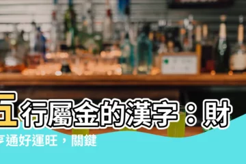 【五行屬金的漢字】五行屬金的漢字：財運亨通好運旺，關鍵時刻靠得住！