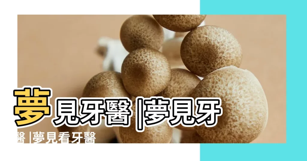 夢見牙醫 |夢見牙醫 |夢見看牙醫 |【周公解夢夢見找牙醫】