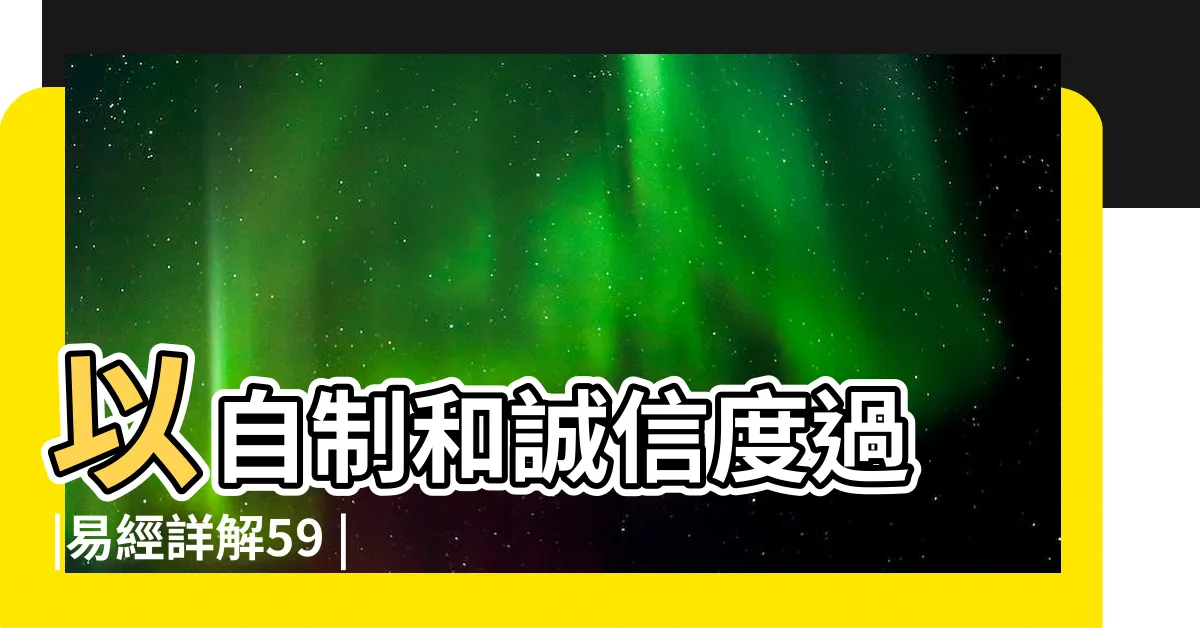 【坎卦代表】以自制和誠信度過 |易經詳解59 |坎卦卦象 |