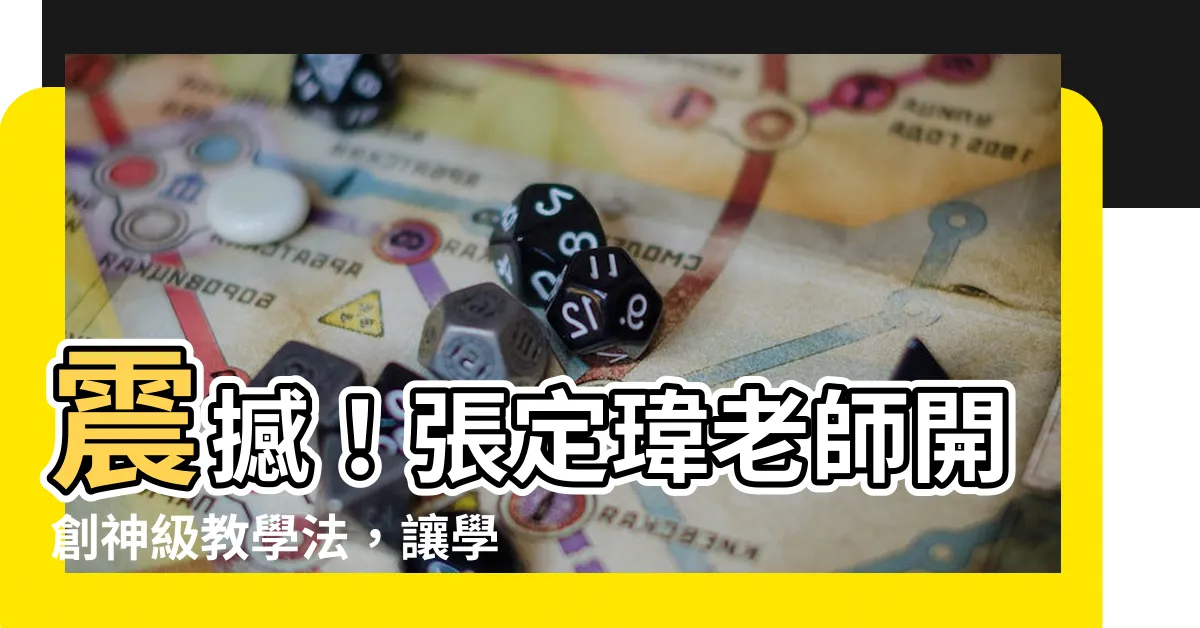 【張定瑋老師】震撼！張定瑋老師開創神級教學法，讓學生輕鬆成為天才！