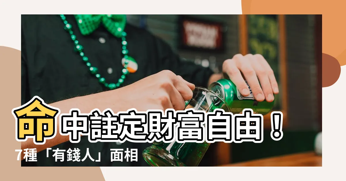 【有錢人 面相】命中註定財富自由！7種「有錢人」面相，讓你一生無憂！